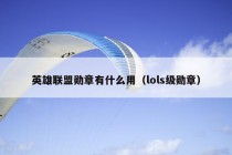 英雄联盟勋章有什么用（lols级勋章）