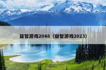 益智游戏2048（益智游戏2023）