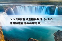 cctv5体育在线直播乒乓球（cctv5体育频道直播乒乓球比赛）