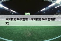 体育技能50字左右（体育技能50字左右作文）