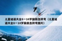 儿童谜语大全8一10岁脑筋急转弯（儿童谜语大全8一10岁脑筋急转弯图片）