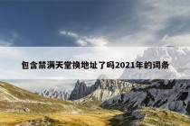 包含禁满天堂换地址了吗2021年的词条