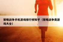 策略战争手机游戏排行榜知乎（策略战争类游戏大全）