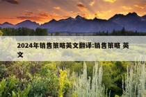 2024年销售策略英文翻译:销售策略 英文