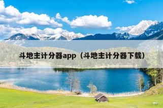 斗地主计分器app（斗地主计分器下载）