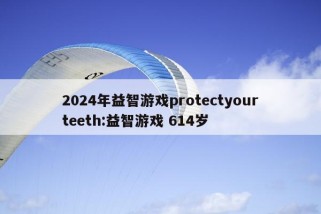 2024年益智游戏protectyourteeth:益智游戏 614岁