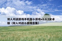 双人对战游戏手机版小游戏v2.0.5安卓版（双人对战小游戏合集）