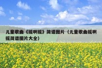 儿童歌曲《摇啊摇》简谱图片（儿童歌曲摇啊摇简谱图片大全）