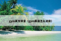 gym英文读音（gym英语怎么说读）