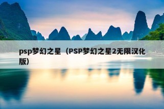 psp梦幻之星（PSP梦幻之星2无限汉化版）