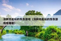 没网也能玩的生存游戏（没网也能玩的生存游戏有哪些）