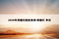 2024年周继红回应体测:周继红 争议