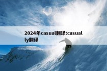 2024年casual翻译:casually翻译