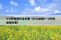 3~6岁谜语大全水果（少儿谜语3一8岁的谜语水果）