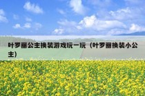 叶罗丽公主换装游戏玩一玩（叶罗丽换装小公主）