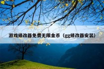 游戏修改器免费无限金币（gg修改器安装）