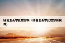 拼音怎么学比较容易（拼音怎么学比较容易视频）