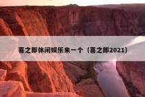 喜之郎休闲娱乐来一个（喜之郎2021）