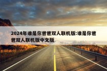 2024年谁是你爸爸双人联机版:谁是你爸爸双人联机版中文版