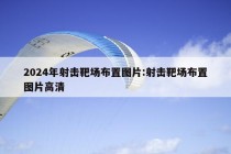 2024年射击靶场布置图片:射击靶场布置图片高清