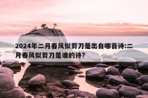 2024年二月春风似剪刀是出自哪首诗:二月春风似剪刀是谁的诗?