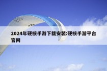 2024年硬核手游下载安装:硬核手游平台官网