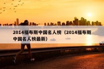 2014福布斯中国名人榜（2014福布斯中国名人榜最新）