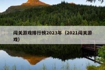 闯关游戏排行榜2023年（2021闯关游戏）