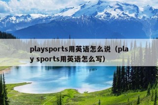 playsports用英语怎么说（play sports用英语怎么写）