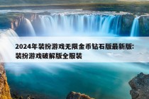 2024年装扮游戏无限金币钻石版最新版:装扮游戏破解版全服装