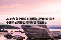 2024年各个国家的英语名词和形容词:各个国家的英语名词和形容词是什么