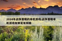 2024年战争策略的单机游戏:战争策略单机游戏有狮鹫有妖精