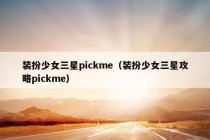 装扮少女三星pickme（装扮少女三星攻略pickme）