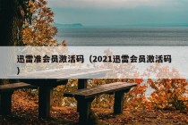 迅雷准会员激活码（2021迅雷会员激活码）