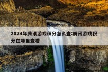 2024年腾讯游戏积分怎么查:腾讯游戏积分在哪里查看