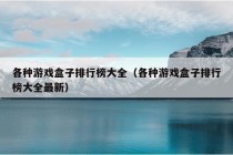 各种游戏盒子排行榜大全（各种游戏盒子排行榜大全最新）