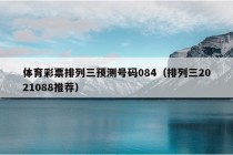 体育彩票排列三预测号码084（排列三2021088推荐）