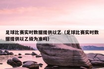 足球比赛实时数据提供以乙（足球比赛实时数据提供以乙级为准吗）