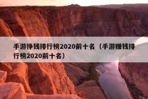 手游挣钱排行榜2020前十名（手游赚钱排行榜2020前十名）