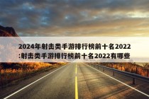 2024年射击类手游排行榜前十名2022:射击类手游排行榜前十名2022有哪些