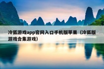 冷狐游戏app官网入口手机版苹果（冷狐版游戏合集游戏）