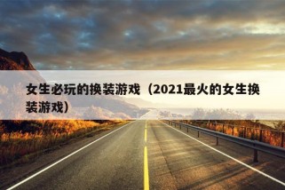 女生必玩的换装游戏（2021最火的女生换装游戏）