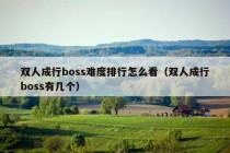 双人成行boss难度排行怎么看（双人成行boss有几个）