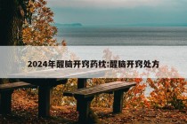 2024年醒脑开窍药枕:醒脑开窍处方