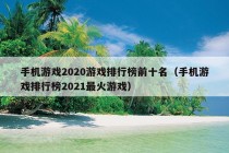 手机游戏2020游戏排行榜前十名（手机游戏排行榜2021最火游戏）