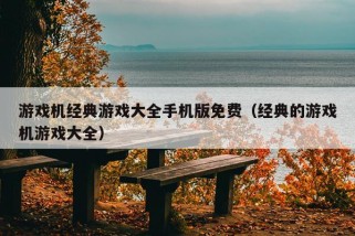 游戏机经典游戏大全手机版免费（经典的游戏机游戏大全）