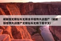 破解版无限钻石无限金币植物大战僵尸（破解版植物大战僵尸无限钻石无限下载中文）