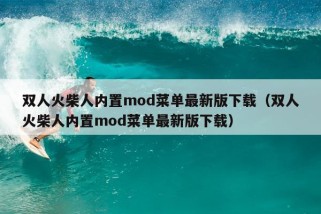 双人火柴人内置mod菜单最新版下载（双人火柴人内置mod菜单最新版下载）