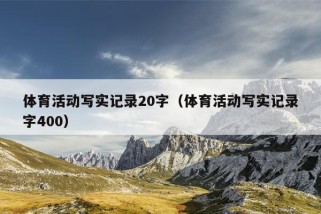 体育活动写实记录20字（体育活动写实记录字400）