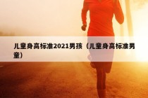 儿童身高标准2021男孩（儿童身高标准男童）